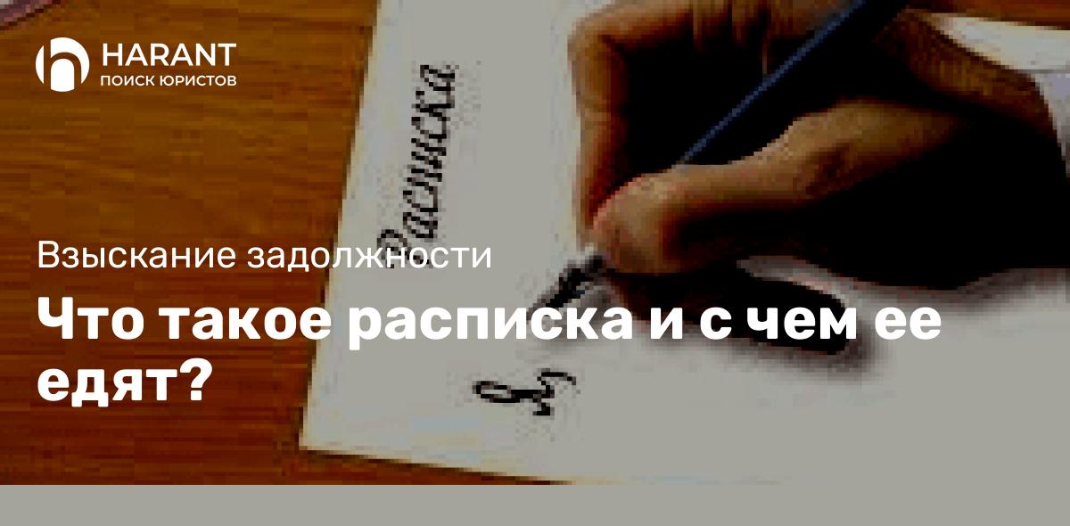 Что такое расписка и с чем ее едят?