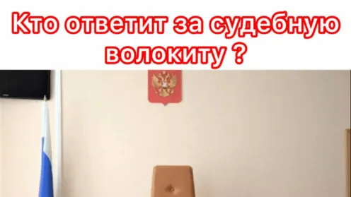 Судебная волокита – норма жизни