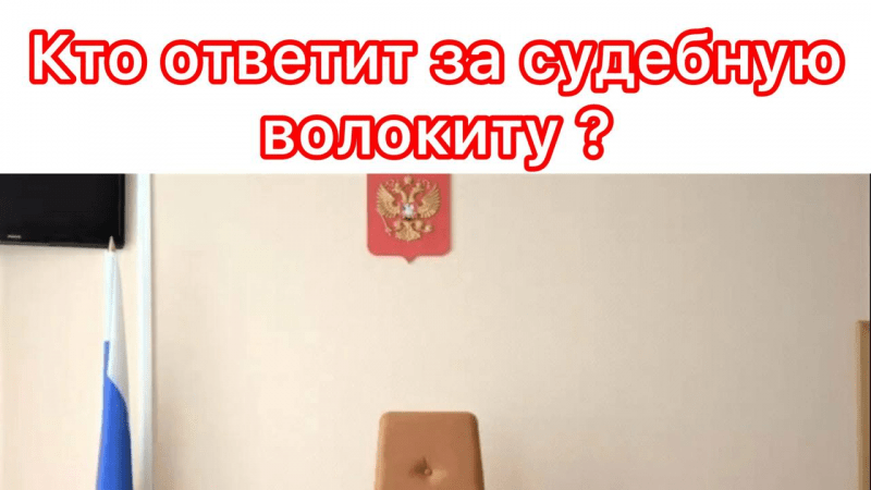 Юрист Гефтман Андрей Владимирович объясняет: Судебная волокита – норма жизни