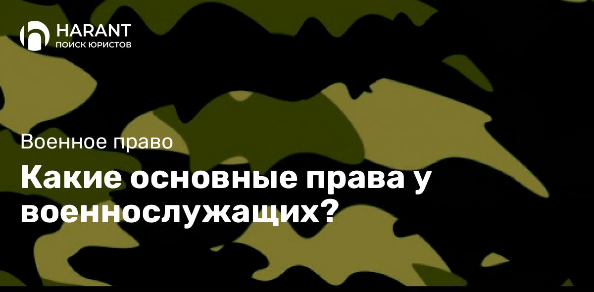 Какие основные права у военнослужащих?