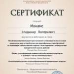 Сертификат - Манамс Владимир Валерьевич