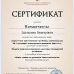 Сертификат 7 - Нигматзянова Екатерина Викторовна