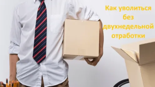 Как уволиться с работы работнику без двухнедельной отработки