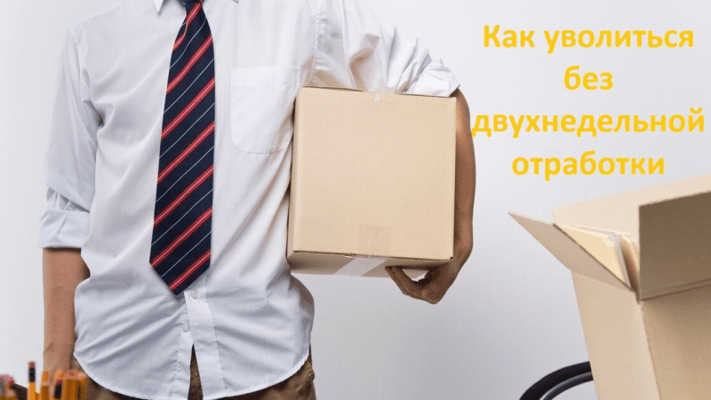 Юрист Онищук Евгений Игоревич объясняет: Как уволиться с работы работнику без двухнедельной отработки