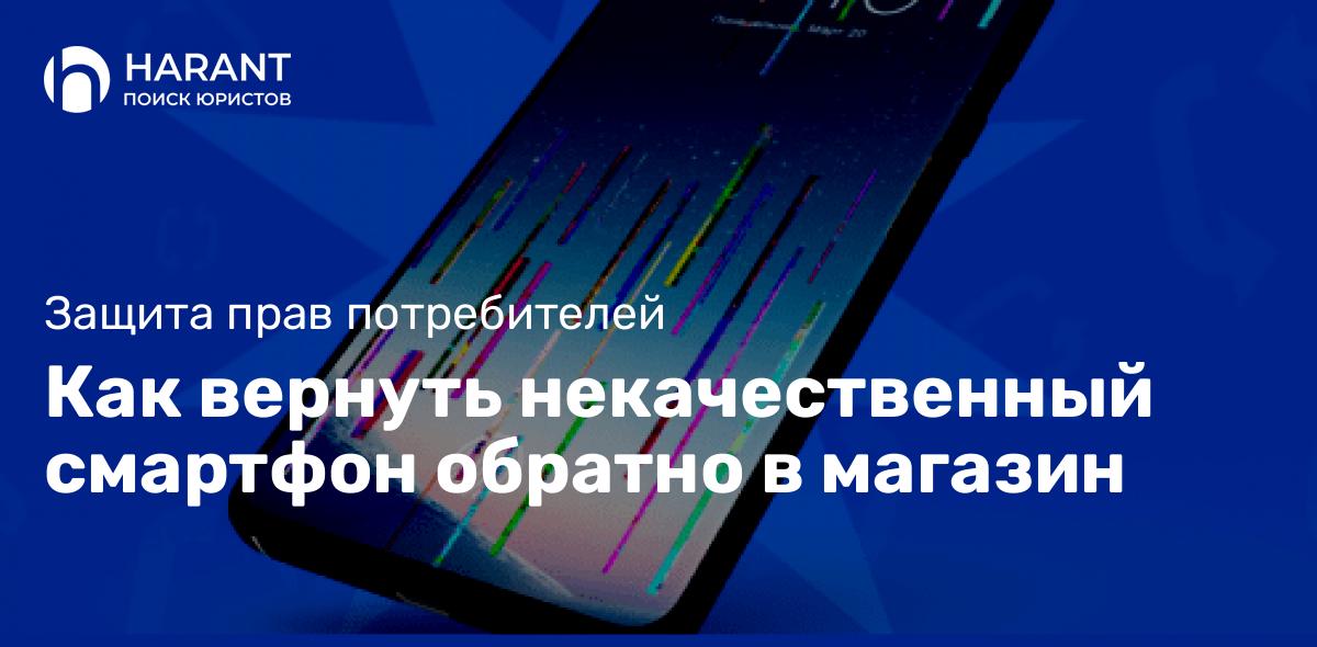 Как вернуть некачественный смартфон обратно в магазин