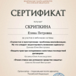 Сертификат 8 - Скрипкина Елена Петровна