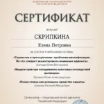 Сертификат 8 - Скрипкина Елена Петровна