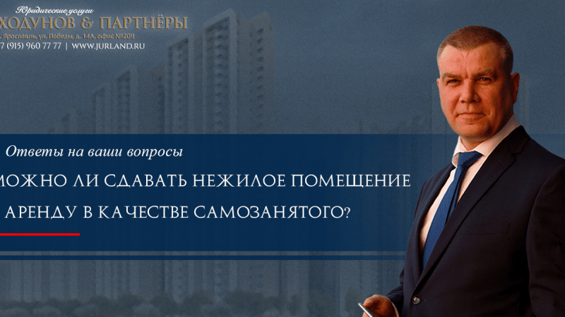 Юрист Ходунов Александр Сергеевич объясняет: Аренда помещения и самозанятость