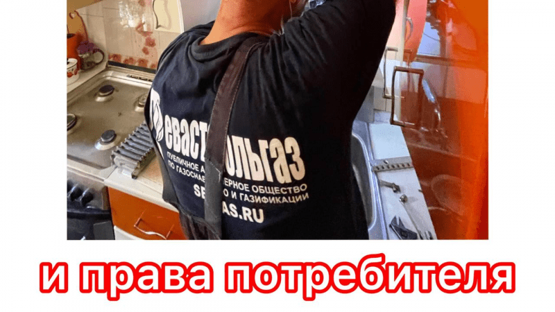 Юрист Гефтман Андрей Владимирович объясняет: Судебная практика защиты прав потребителя ПАО “Севастопольгаз”