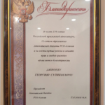 Благодарность - Джиоев Георгий Суликоевич