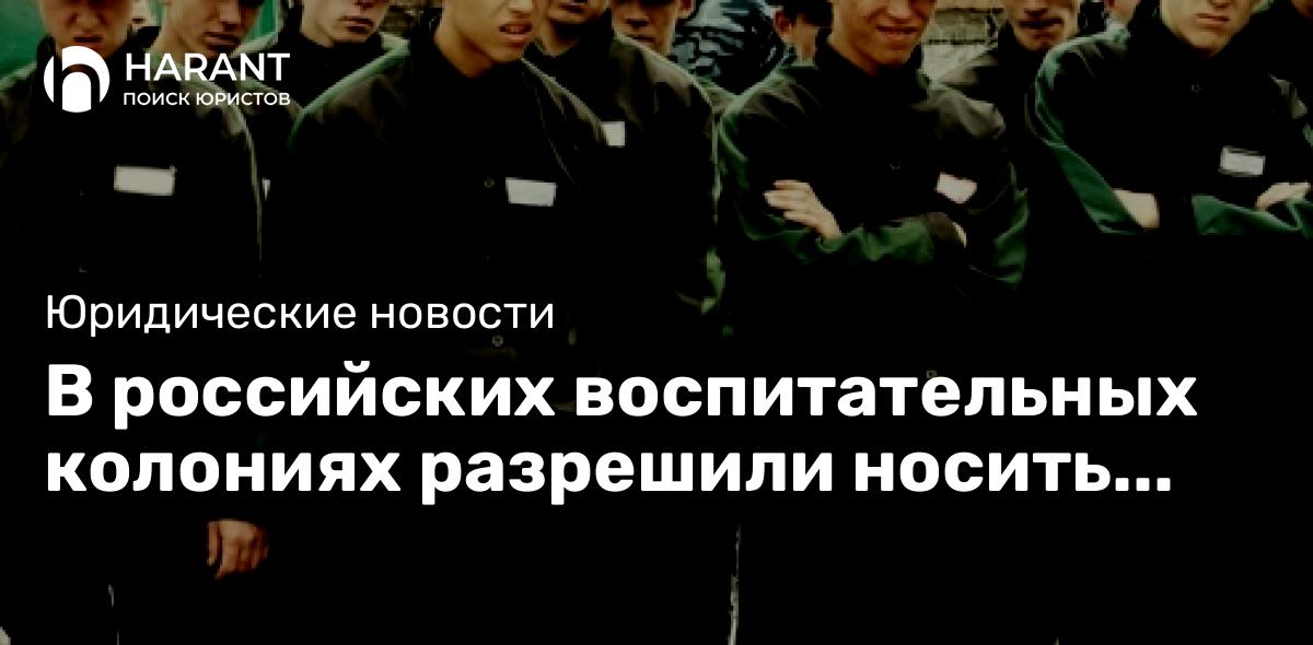 В российских воспитательных колониях разрешили носить легинсы и шорты