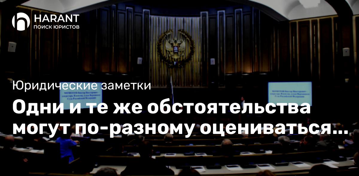 Одни и те же обстоятельства могут по-разному оцениваться судами — КС