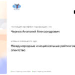 Сертификат Степик-МГИМО рейтинговые агентства - Чернов Анатолий Александрович
