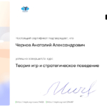 Сертификат Степик-МГИМО теория игр - Чернов Анатолий Александрович