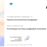 Цифровая экономика - Чернов Анатолий Александрович