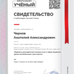 Свидетельство о публикации научной статьи - Чернов Анатолий Александрович