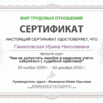 Сертификат по труд.праву, ноябрь 2020 - Гамиловская Ирина Николаевна