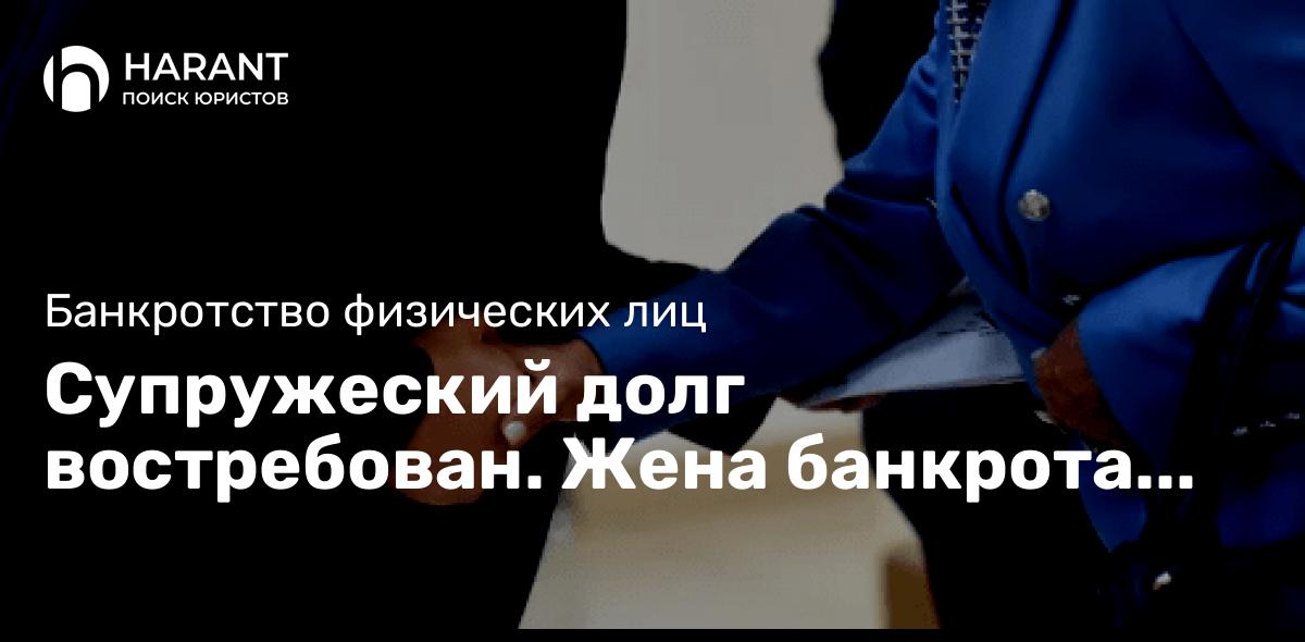 Супружеский долг востребован. Жена банкрота заплатит за продажу совместного имущества