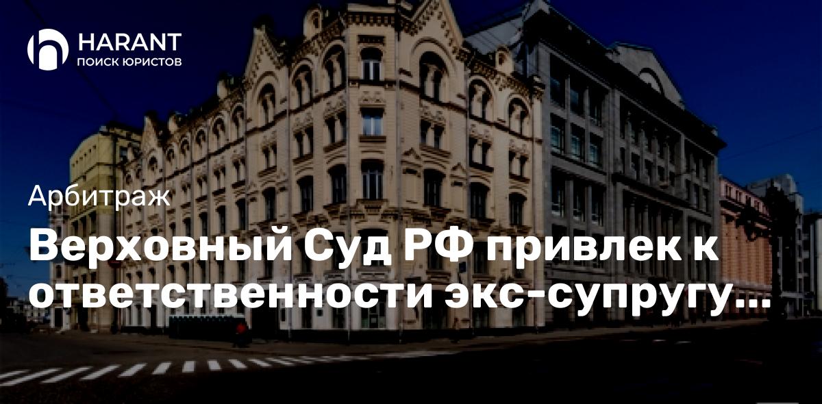 Верховный Суд РФ привлек к ответственности экс-супругу должника за продажу общего имущества