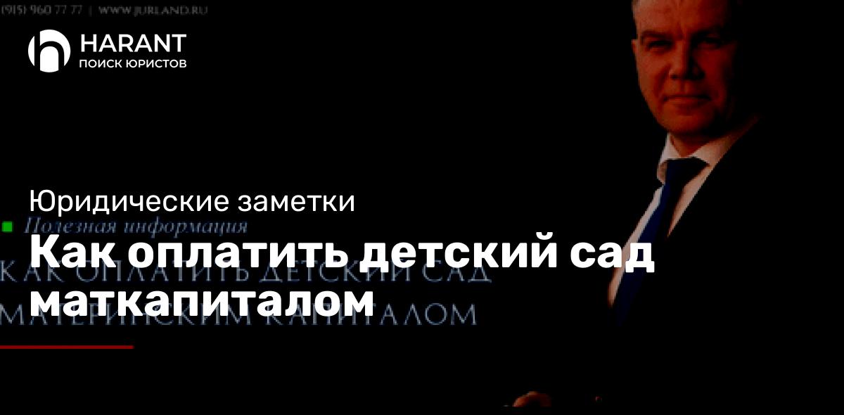 Как оплатить детский сад маткапиталом