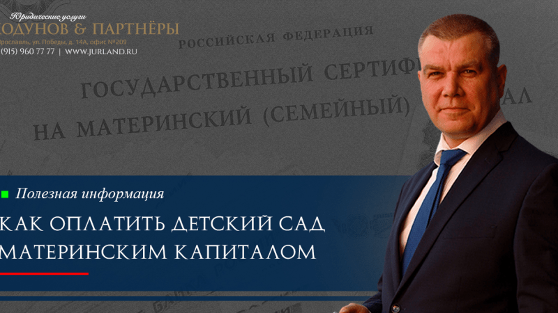 Юрист Ходунов Александр Сергеевич объясняет: Как оплатить детский сад маткапиталом