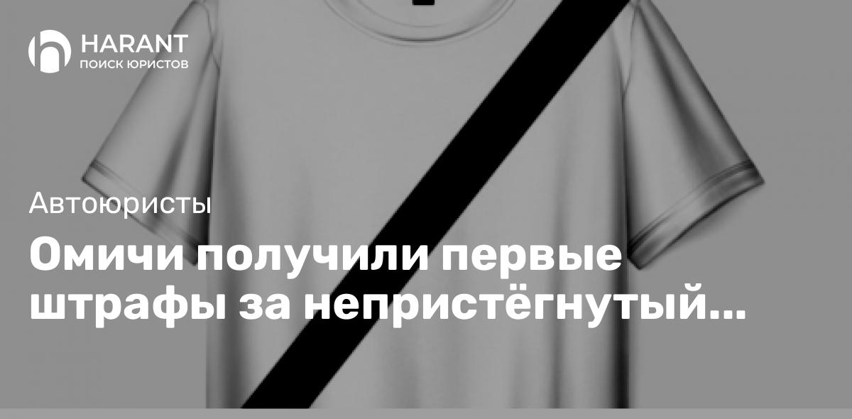 Омичи получили первые штрафы за непристёгнутый ремень безопасности