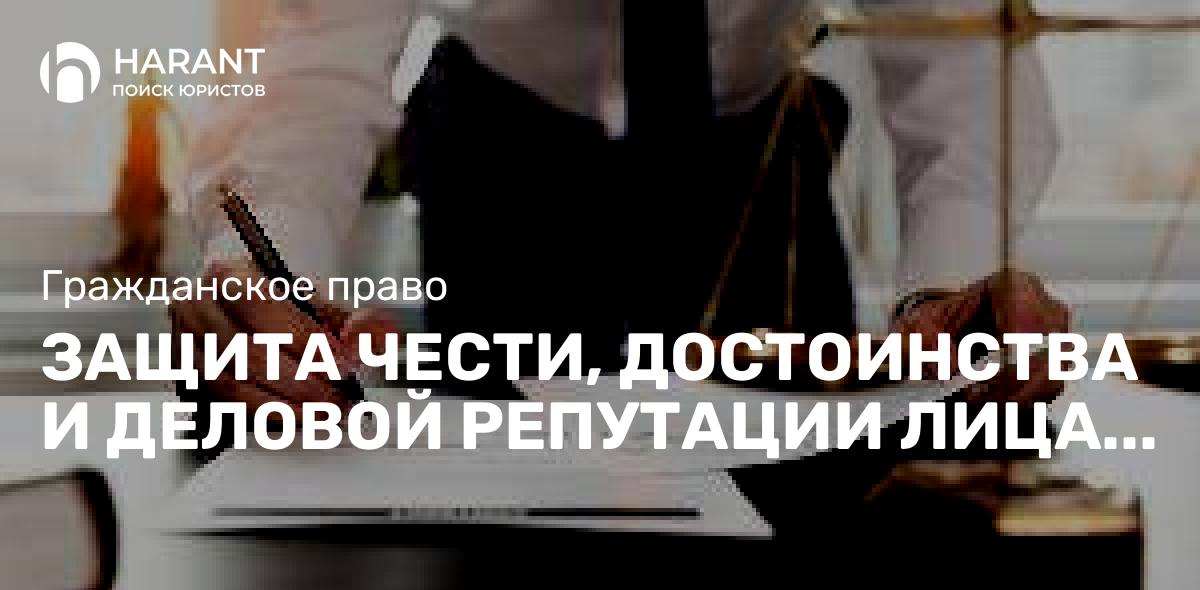 Защита чести, достоинства и деловой репутации лица по гражданскому законодательству