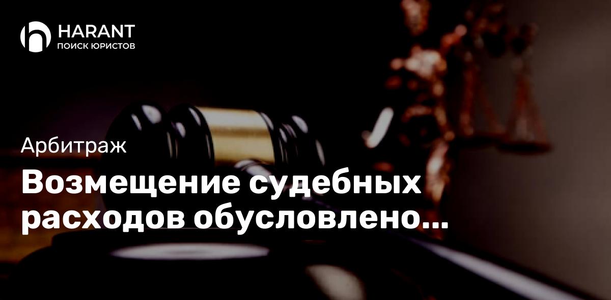 Возмещение судебных расходов обусловлено вынужденными затратами — КС