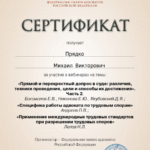 Сертификат - Прядко Михаил Викторович