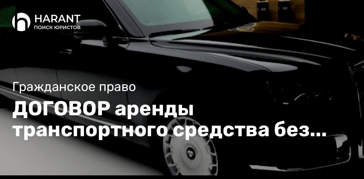 ДОГОВОР аренды транспортного средства без экипажа