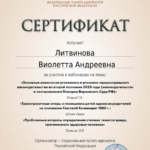 Сертификат - Литвинова Виолетта Андреевна