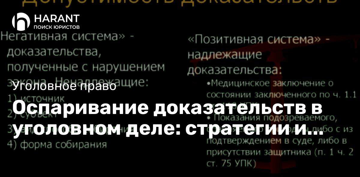 Оспаривание доказательств в уголовном деле: стратегии и тактики успешной защиты