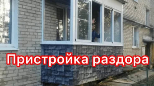 Пристройка раздора