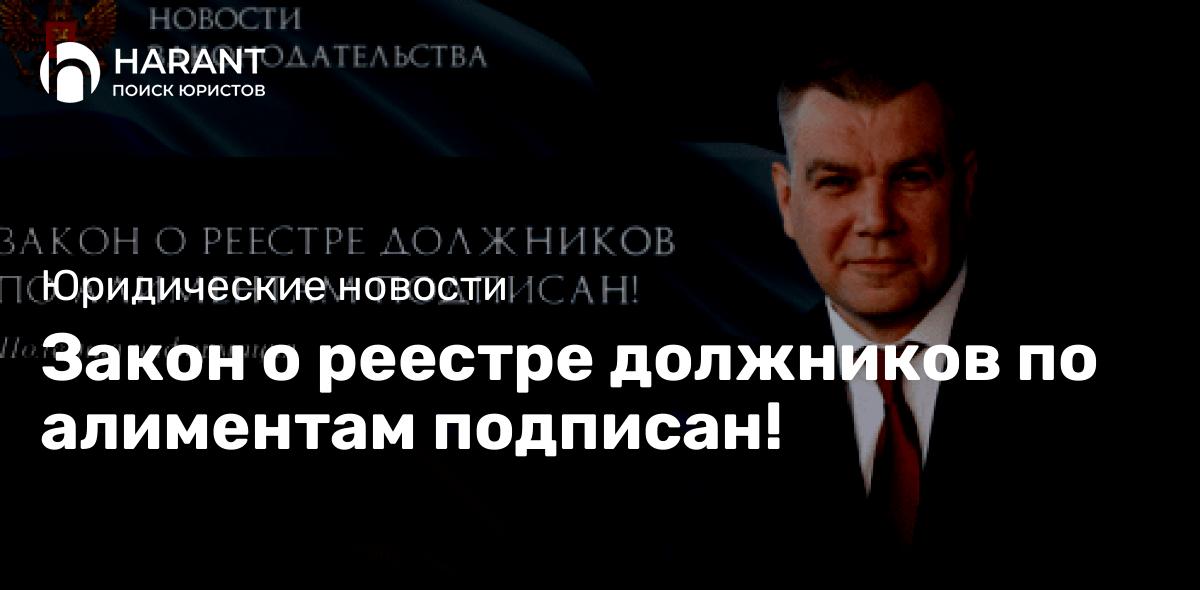 Закон о реестре должников по алиментам подписан!