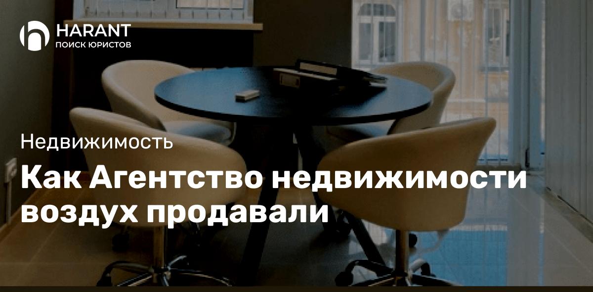 Как Агентство недвижимости воздух продавали