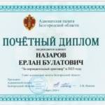 Почетный диплом - Назаров Ерлан Булатович