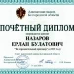 Почетный диплом 3 - Назаров Ерлан Булатович