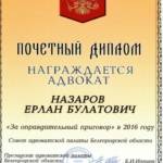 Почетный диплом 5 - Назаров Ерлан Булатович