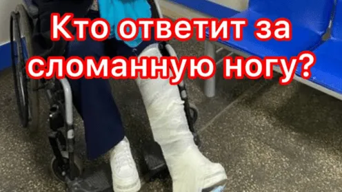 Кто ответит за сломанную ногу?