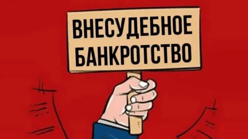 Внесудебное банкротство простыми словами