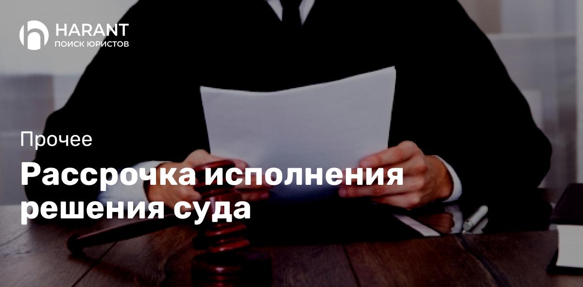 Рассрочка исполнения решения суда