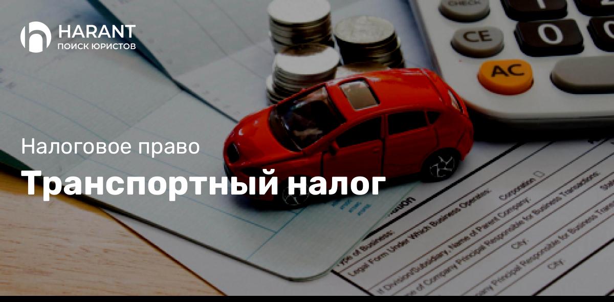 Транспортный налог