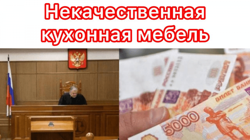Юрист Гефтман Андрей Владимирович объясняет: Что делать если вам изготовили некачественную мебель, судиться или договориться ? Читаем в материале