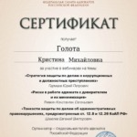Сертификат 2024 г. - Голота Кристина Михайловна
