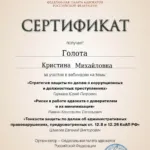 Сертификат 2024 г. - Голота Кристина Михайловна