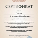 Сертификат 2024 г. - Голота Кристина Михайловна