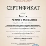 Сертификат 2024 г. - Голота Кристина Михайловна