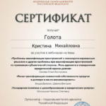 Сертификат 2024 г. - Голота Кристина Михайловна