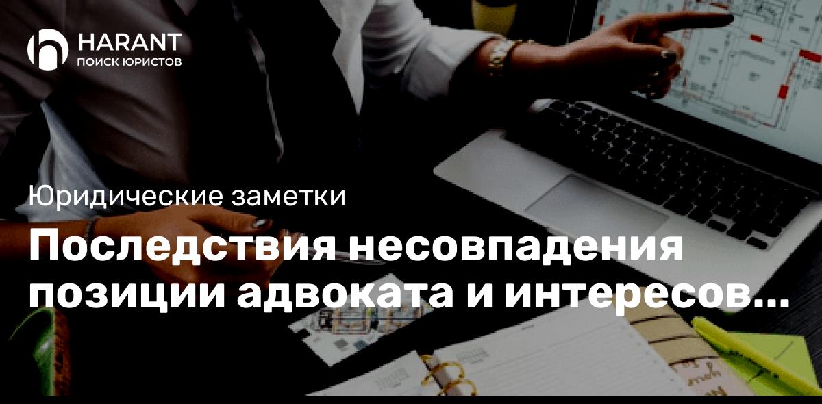 Последствия несовпадения позиции адвоката и интересов подзащитного в уголовном процессе