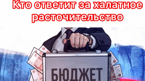 25 тыс рублей размер халатного расточительства бюджета за который никто не понесёт ответственность.